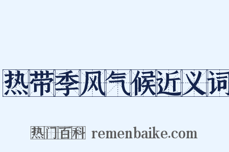热带季风气候近义词是什么意思的图片